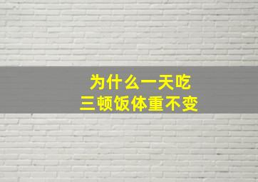 为什么一天吃三顿饭体重不变