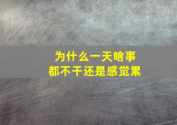 为什么一天啥事都不干还是感觉累