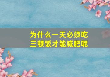 为什么一天必须吃三顿饭才能减肥呢