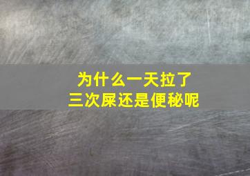 为什么一天拉了三次屎还是便秘呢