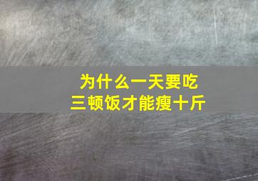 为什么一天要吃三顿饭才能瘦十斤