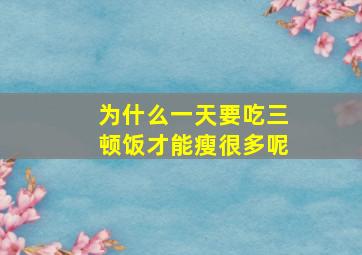 为什么一天要吃三顿饭才能瘦很多呢