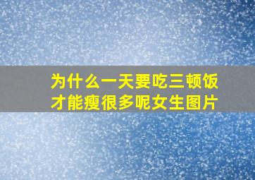 为什么一天要吃三顿饭才能瘦很多呢女生图片