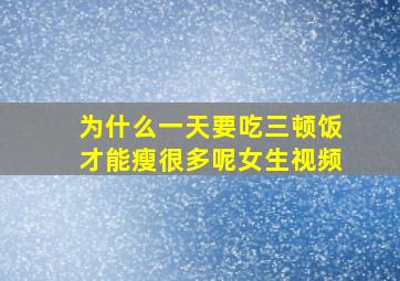 为什么一天要吃三顿饭才能瘦很多呢女生视频