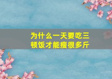 为什么一天要吃三顿饭才能瘦很多斤