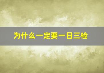 为什么一定要一日三检