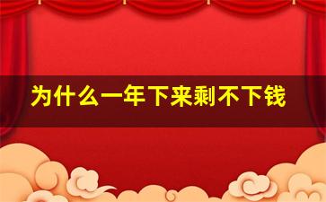 为什么一年下来剩不下钱