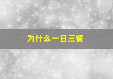 为什么一日三餐