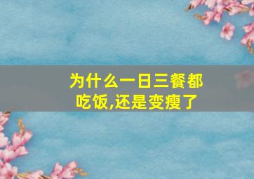 为什么一日三餐都吃饭,还是变瘦了