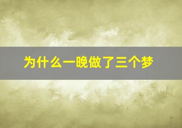 为什么一晚做了三个梦