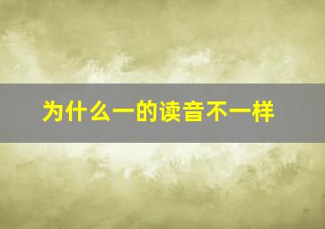 为什么一的读音不一样