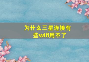 为什么三星连接有些wifi用不了