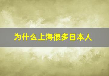 为什么上海很多日本人