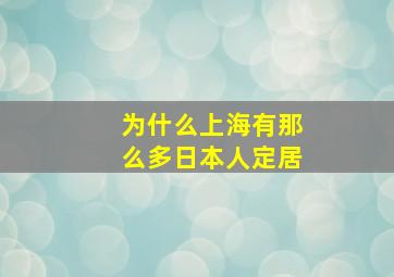 为什么上海有那么多日本人定居