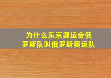 为什么东京奥运会俄罗斯队叫俄罗斯奥运队