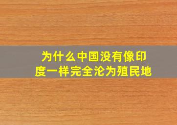 为什么中国没有像印度一样完全沦为殖民地