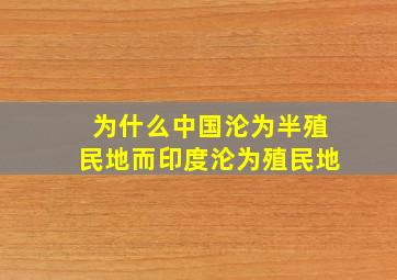 为什么中国沦为半殖民地而印度沦为殖民地