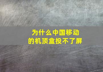 为什么中国移动的机顶盒投不了屏