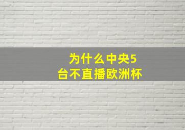 为什么中央5台不直播欧洲杯