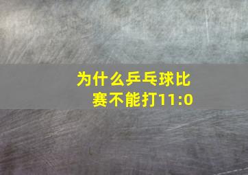 为什么乒乓球比赛不能打11:0