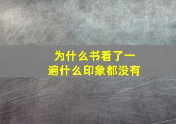 为什么书看了一遍什么印象都没有