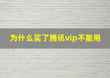 为什么买了腾讯vip不能用