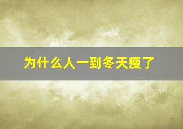 为什么人一到冬天瘦了