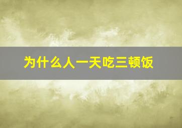 为什么人一天吃三顿饭