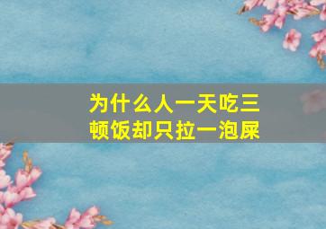 为什么人一天吃三顿饭却只拉一泡屎