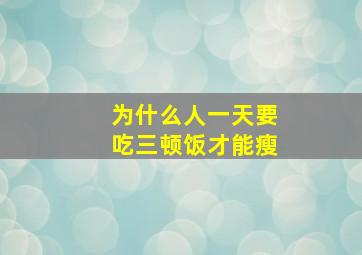 为什么人一天要吃三顿饭才能瘦