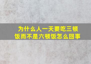 为什么人一天要吃三顿饭而不是六顿饭怎么回事