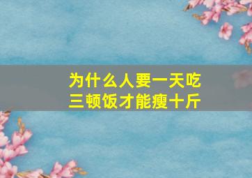 为什么人要一天吃三顿饭才能瘦十斤