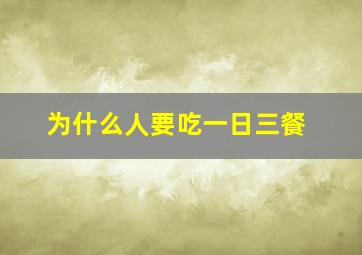 为什么人要吃一日三餐