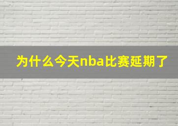 为什么今天nba比赛延期了