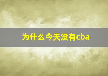 为什么今天没有cba