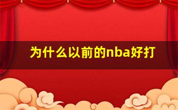 为什么以前的nba好打