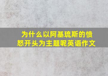 为什么以阿基琉斯的愤怒开头为主题呢英语作文