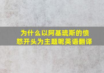 为什么以阿基琉斯的愤怒开头为主题呢英语翻译