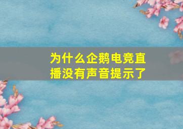 为什么企鹅电竞直播没有声音提示了