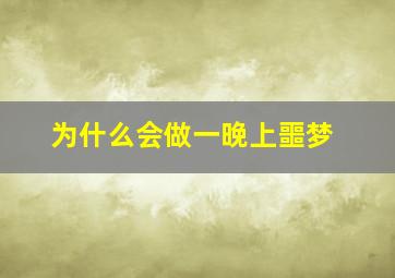 为什么会做一晚上噩梦