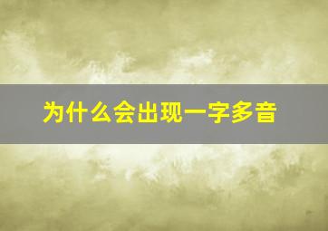 为什么会出现一字多音