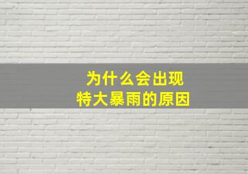 为什么会出现特大暴雨的原因