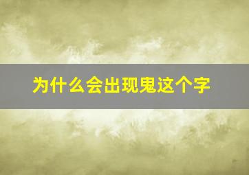 为什么会出现鬼这个字