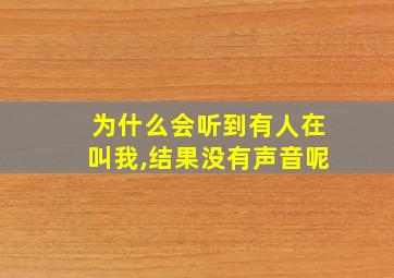 为什么会听到有人在叫我,结果没有声音呢