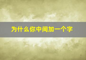 为什么你中间加一个字