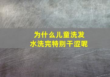 为什么儿童洗发水洗完特别干涩呢