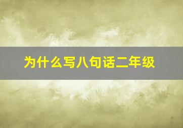 为什么写八句话二年级