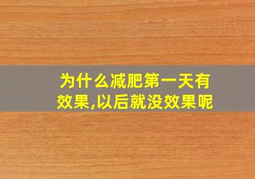 为什么减肥第一天有效果,以后就没效果呢