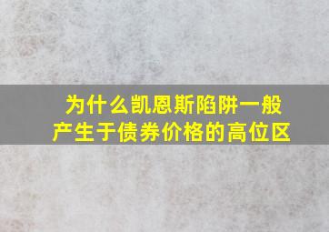 为什么凯恩斯陷阱一般产生于债券价格的高位区