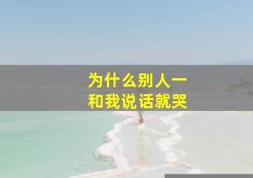 为什么别人一和我说话就哭